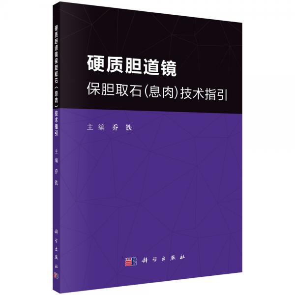 硬質(zhì)膽道鏡保膽取石（息肉）技術(shù)指引