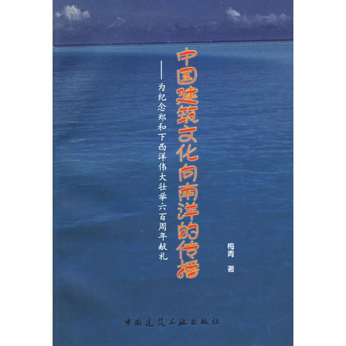 中国建筑文化向南洋的传播：为纪念郑和下西洋伟大壮举六百周年献礼