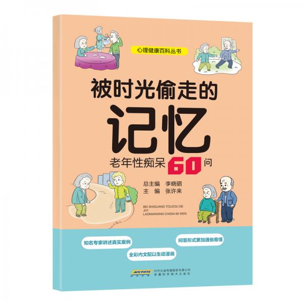 被時(shí)光偷走的記憶：老年性癡呆60問