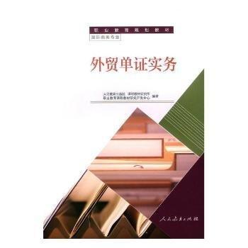 全新正版图书 外贸单证实务人民教育出版社人民教育出版社9787107327988 黎明书店