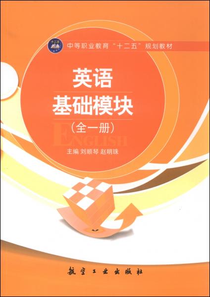英語基礎(chǔ)模塊（全一冊）