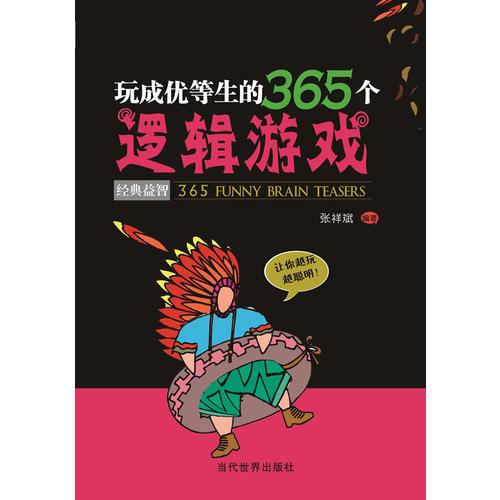 玩成优等生的365个逻辑游戏