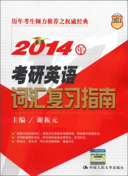 2014年考研英語(yǔ)詞匯復(fù)習(xí)指南