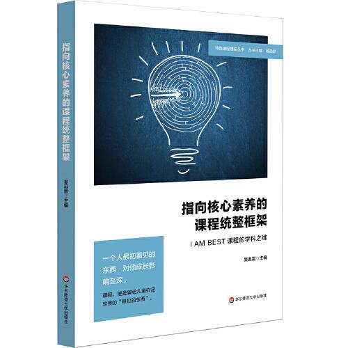 指向核心素養(yǎng)的課程統(tǒng)整框架：I AM BEST課程的學(xué)科之維（特色課程建設(shè)叢書(shū)）