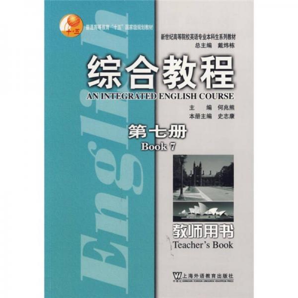 新世纪高等院校英语专业本科生系列教材：综合教程（第7册）（教师用书）