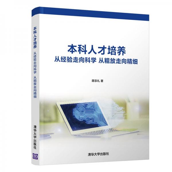 本科人才培養(yǎng)從經(jīng)驗走向科學(xué)從粗放走向精細