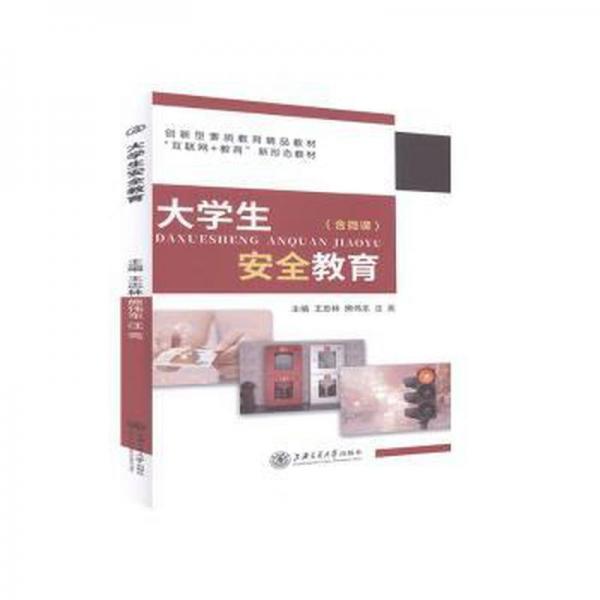 大學(xué)生安全教育