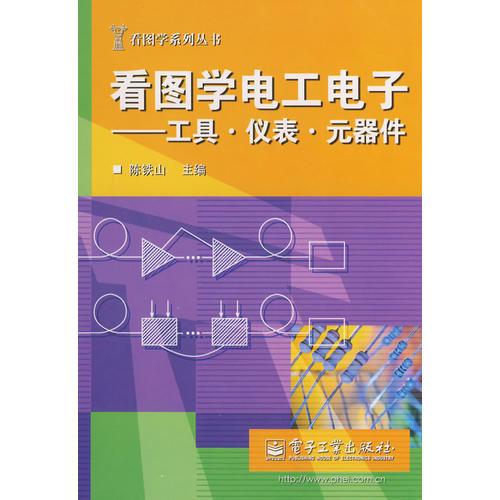 看圖學(xué)電工電子——工具 儀表 元器件