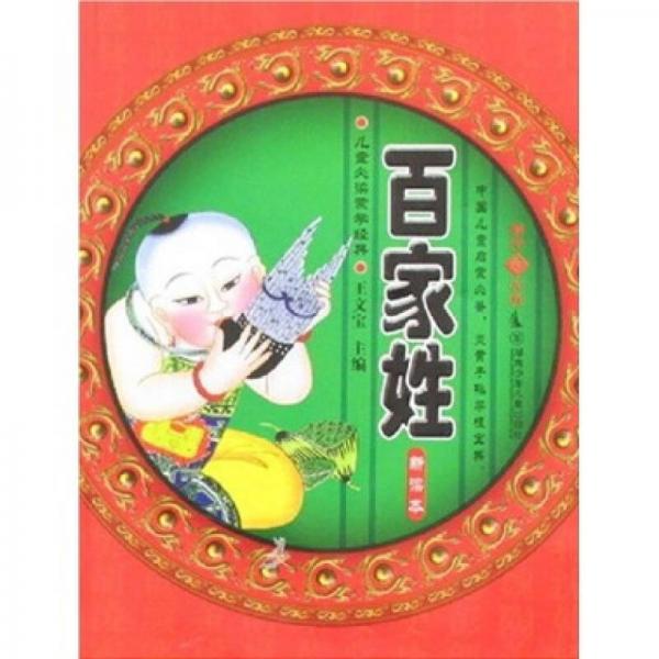 百家姓新讀本