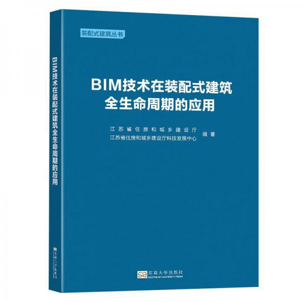 BIM技术在装配式建筑全生命周期的应用