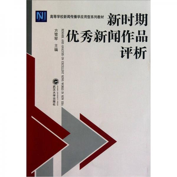 新時期優(yōu)秀新聞作品評析