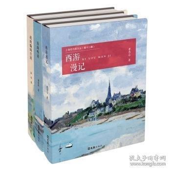 上海老作家文叢-西游漫記·我的編輯生涯·詩(shī)海聽(tīng)濤