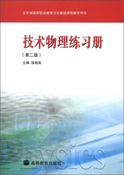 五年制高等職業(yè)教育文化基礎(chǔ)課程教學(xué)用書：技術(shù)物理練習冊