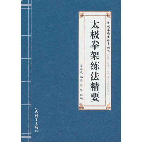 太極拳架練法精要（太極拳練法精要叢書(shū)）