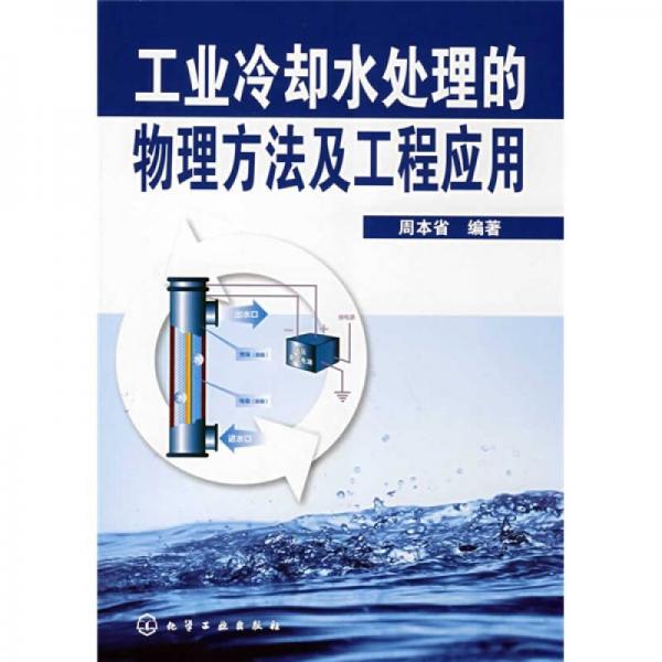 工業(yè)冷卻水處理的物理方法及工程應(yīng)用