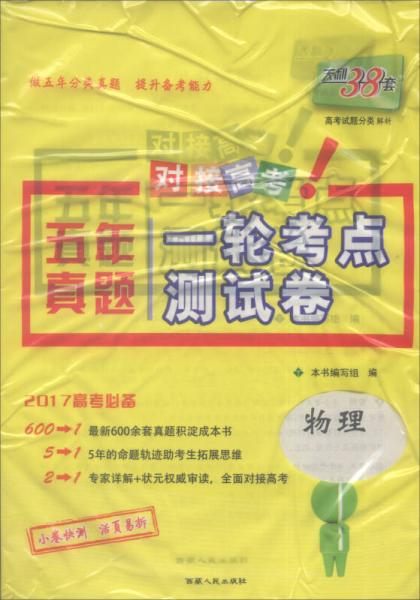 天利38套 2017年五年真题一轮考点测试卷：物理