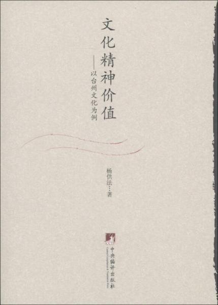 文化精神價值：以臺州文化為例