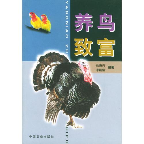 養(yǎng)鳥(niǎo)致富
