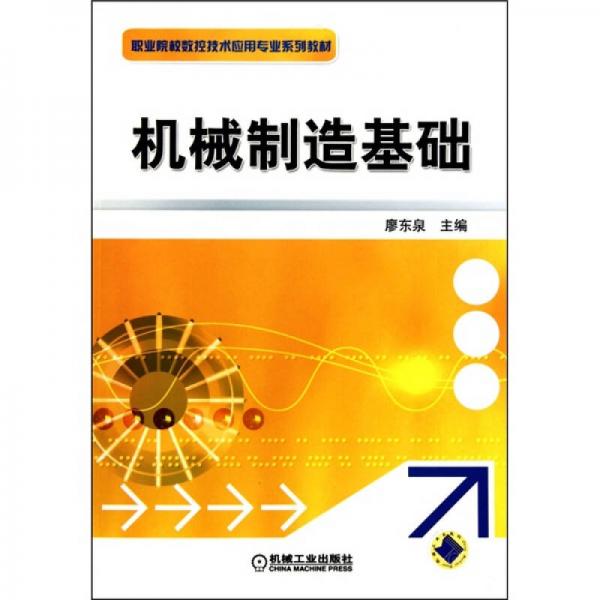 機械制造基礎(chǔ)