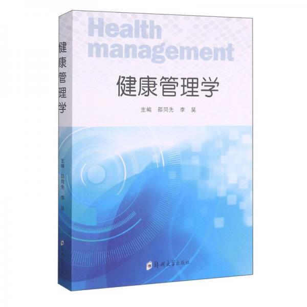 健康管理學(xué)