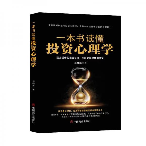 一本書讀懂投資心理學(xué)