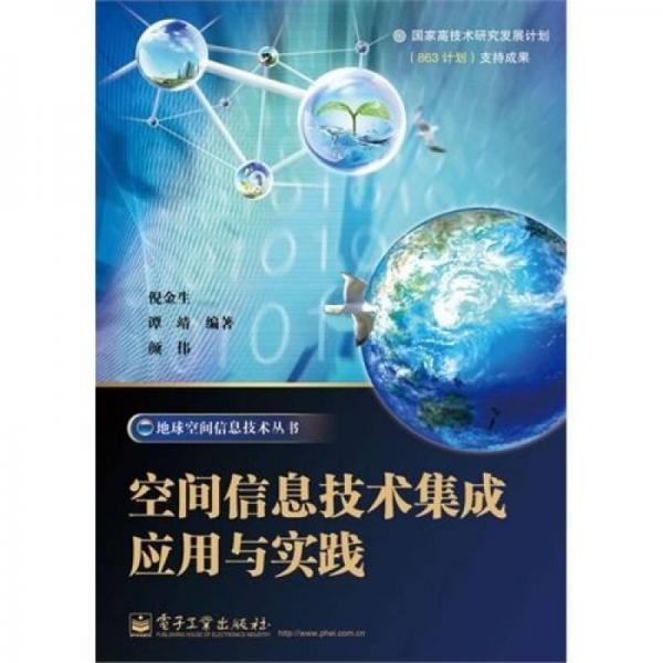 空間信息技術(shù)集成應(yīng)用與實(shí)踐