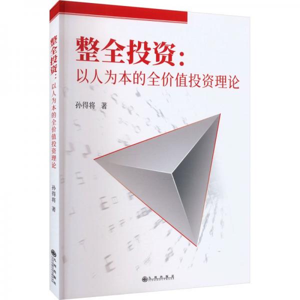 整全投資:以人為本的全價值投資理論 股票投資、期貨 孫得將 新華正版