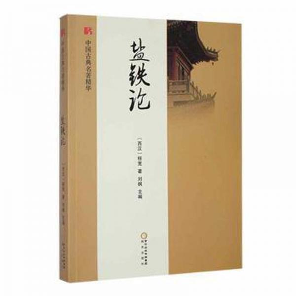 鹽鐵論