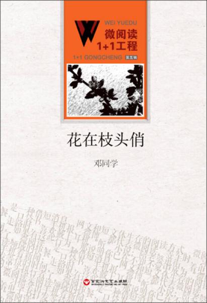 微閱讀1+1工程：花在枝頭俏