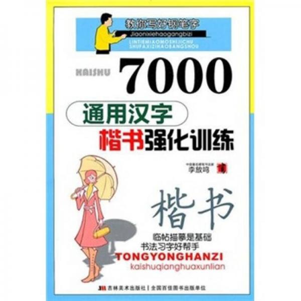 7000通用汉字楷书强化训练