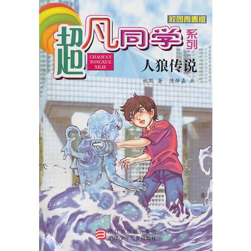 超凡同學系列：人狼傳說