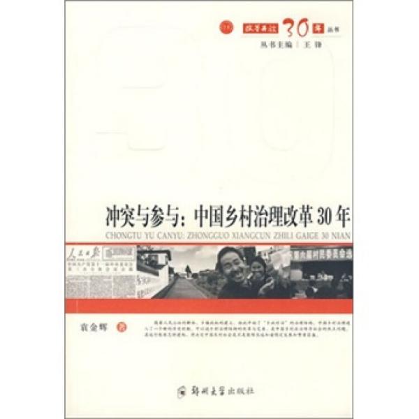 冲突与参与：中国乡村治理改革30年