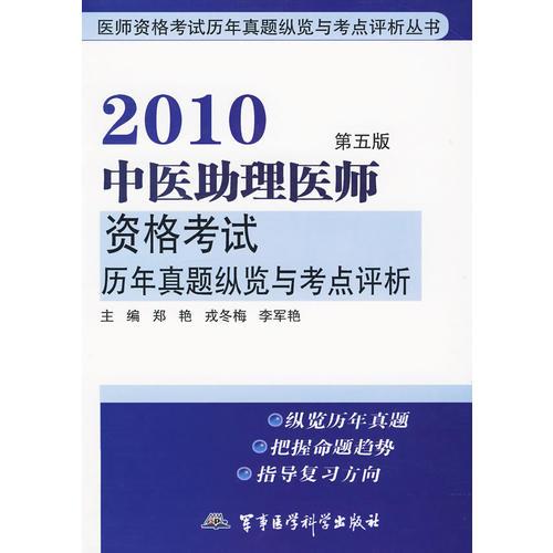 【年末清倉】2010中醫(yī)助理醫(yī)師資格考試歷年真題縱覽與考點(diǎn)評析——醫(yī)師資格考試歷年真題縱覽與考點(diǎn)評析叢書