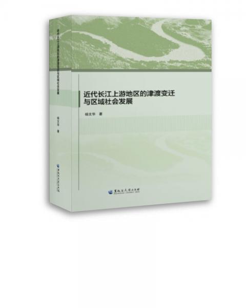 近代长江上游地区的津渡变迁与区域社会发展