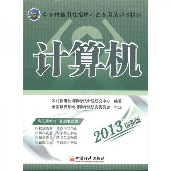 天合教育·农村信用社招聘考试专用系列教材：计算机（2013最新版）