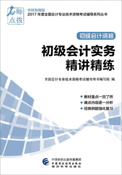 2017年全国会计专业技术初级资格考试辅导：初级会计实务精讲精练