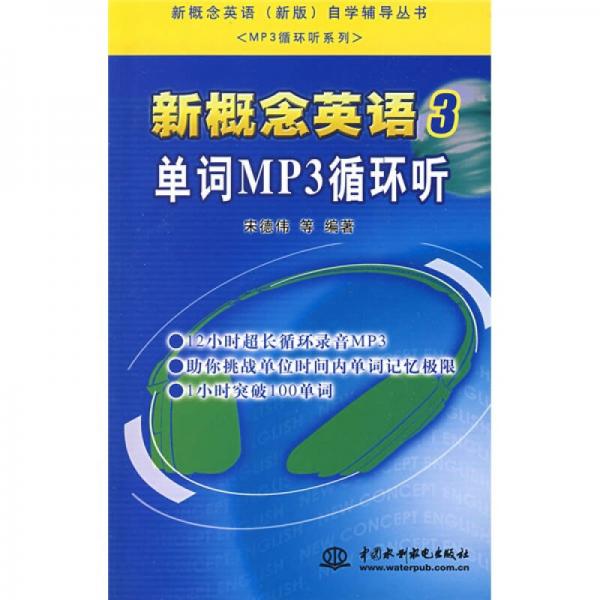 新概念英语（新版）自学辅导丛书·MP3循环听系列·新概念英语3：单词MP3循环听