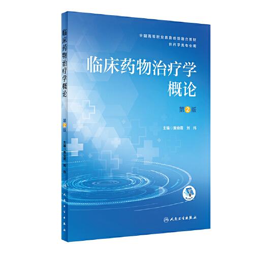 臨床藥物治療學(xué)概論（第2版/創(chuàng)新教材/配增值）