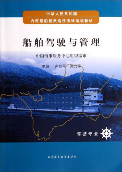 船舶駕駛與管理：駕駛專業(yè)/中華人民共和國內(nèi)河船舶船員適任考試培訓教材