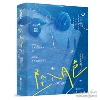 墜入月色 全2冊(cè)