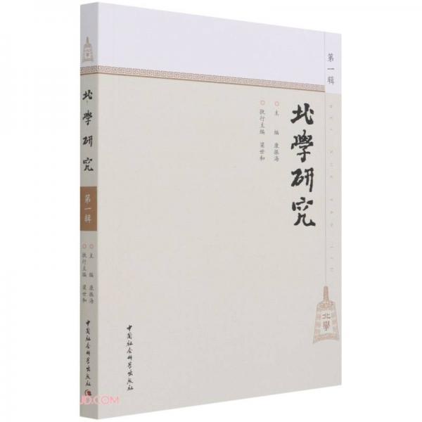 北學(xué)研究-