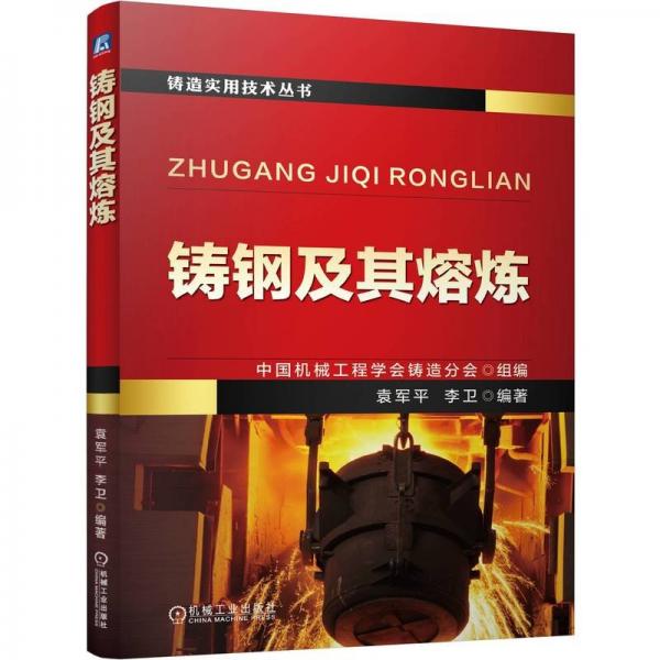 铸钢及其熔炼 冶金、地质 中国机械工程学会铸造分会,袁军,李卫 编 新华正版