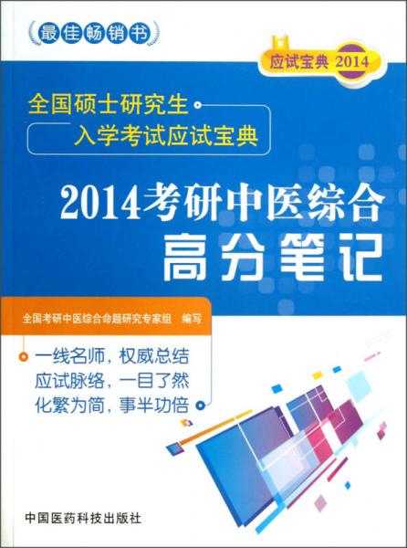 全国硕士研究生入学考试应试宝典：2014考研中医综合高分笔记