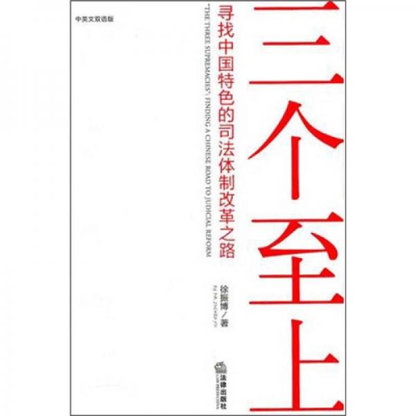“三個(gè)至上”尋找中國特色的司法體制改革之路