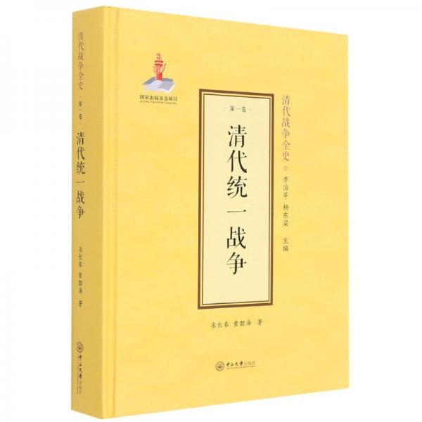 清代統(tǒng)一戰(zhàn)爭(精)/清代戰(zhàn)爭全史