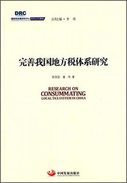 国务院发展研究中心研究丛书2015：完善我国地方税体系研究