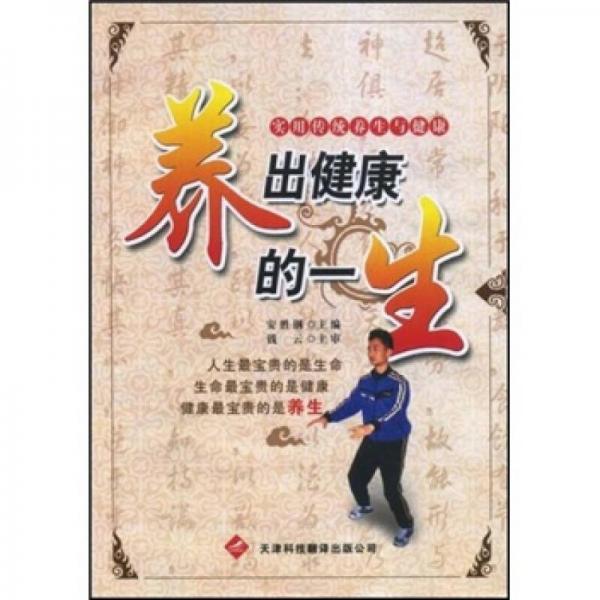 養(yǎng)出健康的一生:實(shí)用傳統(tǒng)養(yǎng)生與健康