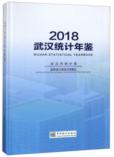 武汉统计年鉴（2018汉英对照）
