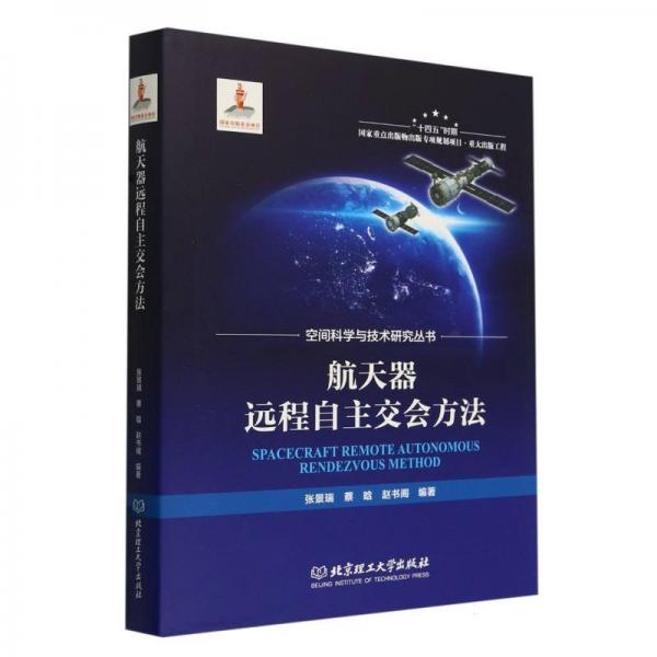 航天器遠(yuǎn)程自主交會方法