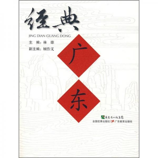 經(jīng)典廣東